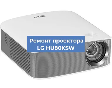 Замена лампы на проекторе LG HU80KSW в Краснодаре